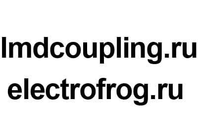 Защитили права клиента на два принадлежащих ему домена: electrofrog.ru и lmdcoupling.ru