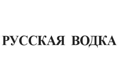 Добились взыскания компенсации за незаконное использование НМПТ «русская водка»