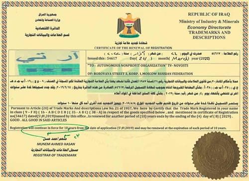 Сертификат о регистрации товарного знака в республике Ирак
