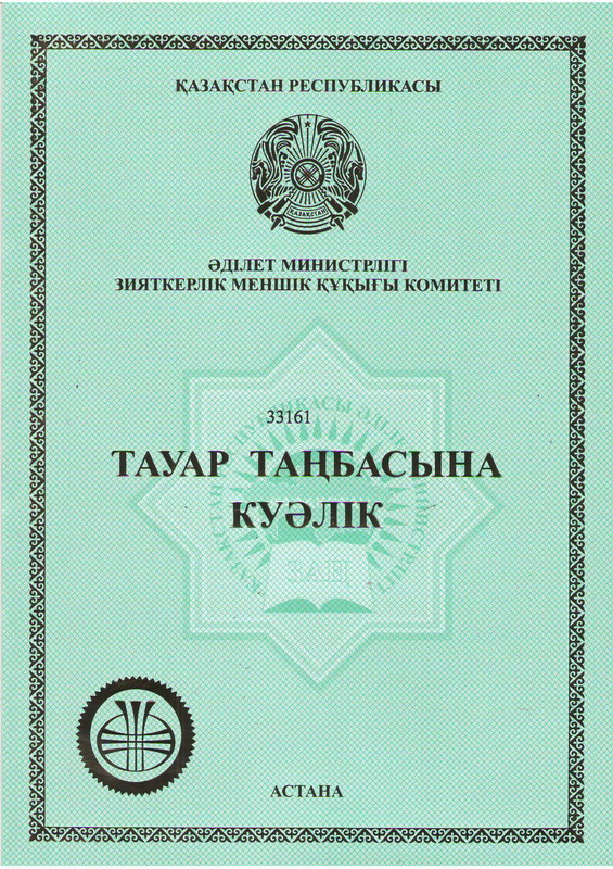 Свидетельство Казахстан