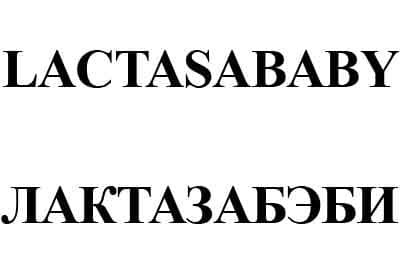 Добились аннулирования правовой охраны товарного знака №306076 «LACTASABABY»