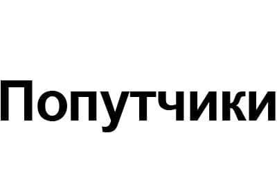 В интересах клиента добились досрочного прекращения товарного знака №481005 «Popytchiki»