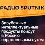 Алексей Робинов в эфире радио «SPUTNIK» прокомментировал возможность принудительного использования патентов