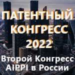 Алексей Робинов принял участие в Патентном конгрессе AIPPI в РФ