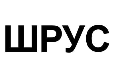 Добились в СИП: решение об аннулировании товарного знака №217844 «ШРУС» конкурента нашего клиента оставлено в силе