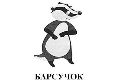 Защитили права клиента на товарные знаки «БАРСУЧОК», взыскали с нарушителя компенсацию в размере 250 000 руб.