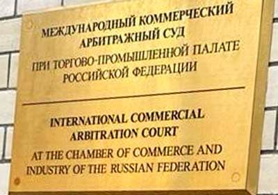 Выиграли дело в Международном коммерческом арбитражном суде (МКАС) при Торгово-промышленной палате РФ