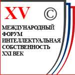 Алексей Робинов провел круглый стол в рамках XV Международного форума «Интеллектуальная собственность – XXI век»
