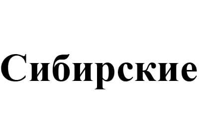 В Палате по патентным спорам отстояли «Сибирские» - 2 товарных знака клиента