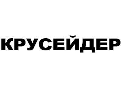 В интересах клиента добились досрочного прекращения правовой охраны противопоставляемого товарного знака «КРУСЕЙДЕР» №173597