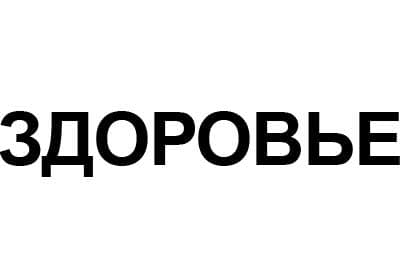 Добились прекращения правовой охраны товарного знака №348212 «ЗДОРОВЬЕ» в отношении интересующих нашего клиента - Телекомпанию «Останкино» услуг 41 класса МКТУ