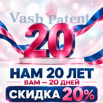 Нам + 20, Вам — 20%!