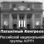 В рамках III Патентного конгресса AIPPI в РФ Алексей Робинов провел круглый стол, посвященный актуальным проблемам товарных знаков