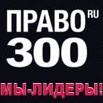 ВАШ ПАТЕНТ признан лидером в области права "Интеллектуальная собственность" в РФ