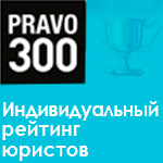 Алексей Робинов - рекомендованный юрист по итогам индивидуального рейтинга «Право-300» 