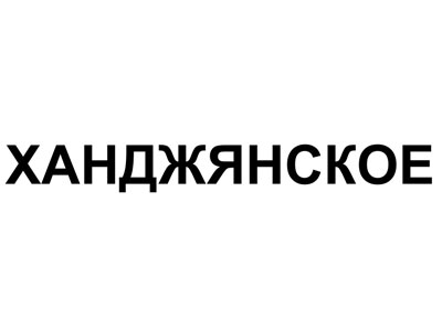 В ППС добились аннулирования правовой охраны товарного знака «ХАНДЖЯНСКОЕ»