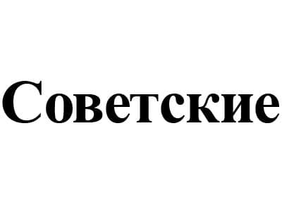 В кассационной инстанции отстояли права клиента на товарный знак № 546205 «Советские» для пельменей