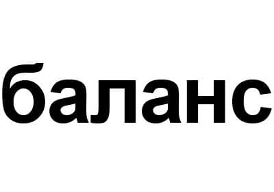 В Палате по патентным спорам добились аннулирования товарных знаков «баланс» № 558457 / № 661077 конкурентов нашего Доверителя