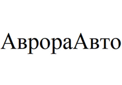 Добились регистрации товарного знака клиента «АврораАвто» в отношении необходимых ему видов услуг