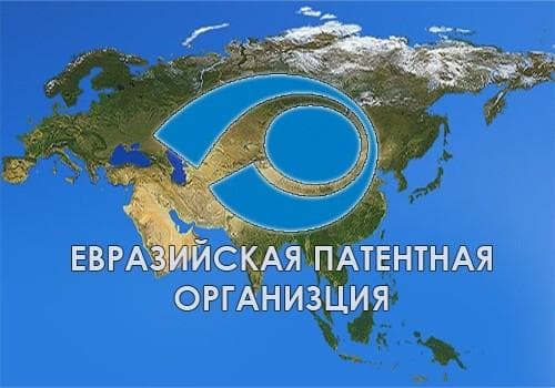 Евразийская патентная организация